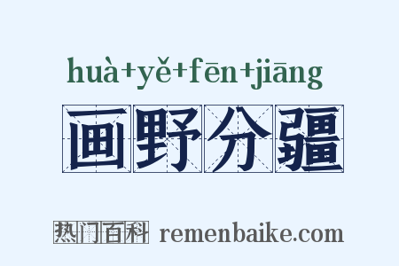 画野分疆是什么意思的图片